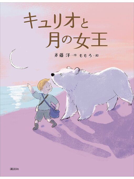 斉藤洋作のキュリオと月の女王の作品詳細 - 貸出可能